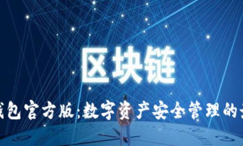 探索TP钱包官方版：数字资产安全管理的最佳选择