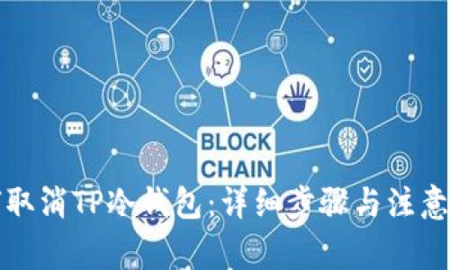 如何取消TP冷钱包：详细步骤与注意事项