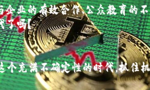   哥斯达黎加的加密货币：机遇与挑战的探索 / 

 guanjianci 哥斯达黎加, 加密货币, 区块链, 投资机会 /guanjianci 

引言
在全球数字经济迅速发展的背景下，加密货币作为一种新兴的资产类别，吸引了越来越多的投资者和爱好者。而在这场革命性的财经变革中，中美洲的小国——哥斯达黎加，则以其独特的地理、经济和文化背景，成为全球加密货币热潮中的一颗耀眼明珠。

加密货币在哥斯达黎加的发展概况
哥斯达黎加作为一个以生态旅游闻名的国家，近年来开始探索加密货币的应用。虽然它尚未在法律上承认任何加密货币为法定货币，但却在多方面鼓励和促进这一新兴市场的发展。比如，哥斯达黎加的一些科技公司和初创企业积极尝试将区块链技术应用于各类业务中，从金融服务到农业管理，无不彰显了这项新技术的潜力。

科技公司与区块链的结合
在哥斯达黎加，越来越多的科技公司开始基于区块链技术进行创新。例如，一些公司正在开发基于加密货币的支付系统，以便让本地商家更容易接受数字货币支付。这种结合不仅能提高交易的安全性，还能降低交易成本，提升消费者的购买体验。
你是不是也觉得，这样的技术创新能够让消费者体验到更便利的购物方式？

投资机会与风险分析
随着哥斯达黎加加密货币市场的逐渐扩大，投资机会自然也随之增加。许多投资者开始关注这一领域，希望能够在未来的市场增长中占得一杯羹。然而，投资加密货币并不是没有风险的。在哥斯达黎加，许多投资者对加密货币的知识相对不足，导致在投资过程中的犹豫和不安。
除了市场的不确定性外，缺乏监管也使得投资者面临更多的风险。你能否想象，如果在没有任何法律保护的情况下进行投资，会有什么后果呢？

加密货币的法律环境
尽管哥斯达黎加政府对加密货币持保留态度，但并不妨碍它的发展。哥斯达黎加的金融监管机构已经开始对加密货币进行一定程度的监管，以保持市场的健康发展。近年来，加密货币交易所、ICO（首次代币发行）等新兴模式也逐渐在这一国家得到一定的法律认可。

影响哥斯达黎加经济的因素
作为一个热衷生态保护和可持续发展的国家，哥斯达黎加在加密货币的秩序发展中，也将环境保护和可持续发展理念融入其中。例如，一些以太阳能为动力的矿业公司正在兴起，利用清洁能源进行加密货币挖矿，这不仅可以降低环境污染，也可以为国家带来新的经济增长点。
你是不是也觉得，运用可再生能源来推动科技发展是一个双赢的局面？

公共与私人部门的合作
在加密货币的发展过程中，公众与私营部门的合作显得格外重要。不少私营企业与政府机构开始合作，共同推动区块链技术的应用。通过这种合作，能够有效提升对新技术的认可度，同时引导更多企业和创业者进入这一领域。

文化与社会的适应
由于哥斯达黎加的文化背景与数字货币理念在某种程度上存在冲突，加密货币的推广与普及也面临文化适应问题。许多民众对这个新兴概念持保留态度，对可能出现的风险充满恐惧。然而，随着教育和宣传工作的不断开展，越来越多的人们开始接纳这一新事物，逐渐认识到加密货币的优势与潜力。

教育与培训的必要性
在举办不同形式的研讨会、讲座以及线上教育课程等活动后，很多人对加密货币有了更深入的了解。对于年轻一代，尤其是在大学校园中，越来越多的学生表现出对加密货币的浓厚兴趣，认为这可能是他们未来投资与理财的一种重要方式。
那么，你是否也希望通过学习来更好地了解这个新兴的投资领域呢？

未来展望与结论
哥斯达黎加在加密货币领域的发展潜力不可小觑。在未来，随着全球经济的进一步数字化，哥斯达黎加有望成为中美洲的加密货币中心。通过政府与企业的有效合作、公众教育的不断强化，结合可持续发展的理念，哥斯达黎加在加密货币领域的前景将会更加光明。
无论是投资者、企业家还是普通民众，都应该密切关注加密货币的发展动态，充分利用好这一历史机遇。你准备好迎接这个充满挑战与机遇的新时代了吗？

结束语
在全球数字经济浪潮席卷之际，哥斯达黎加在加密货币领域的发展将如何影响整个国家的经济？我们只有在不断探索与尝试中，才能找到答案。在这个充满不确定性的时代，抓住机遇、迎接挑战，是每一个人都不可或缺的课题。