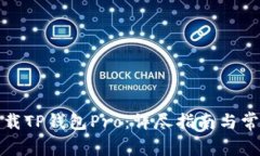 如何有效下载TP钱包Pro：详尽指南与常见问题解答
