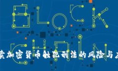 了解买卖加密货币触犯刑法的风险与应对策略