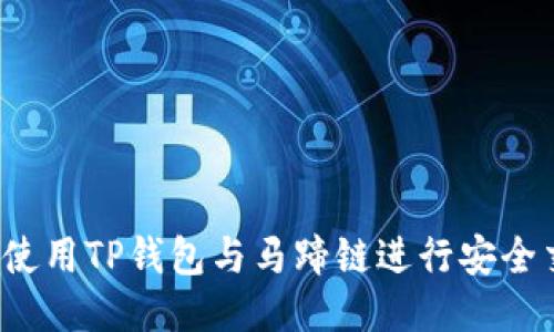如何使用TP钱包与马蹄链进行安全交易？
