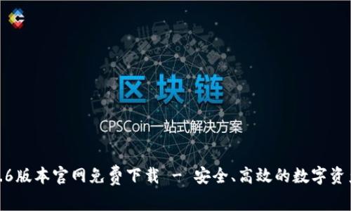 TP钱包1.3.6版本官网免费下载 - 安全、高效的数字资产管理工具