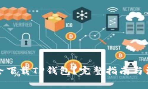 如何安全下载TP钱包？完整指南与注意事项