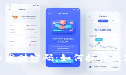 揭示加密货币发财密码：如何抓住数字货币的机遇