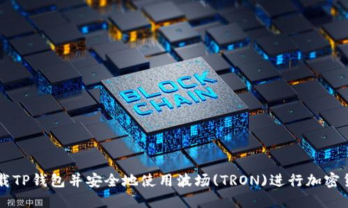 如何下载TP钱包并安全地使用波场(TRON)进行加密货币交易