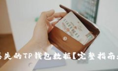 如何找回丢失的TP钱包数据？完整指南和解决方案