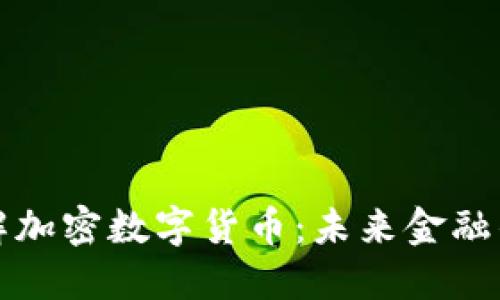 深入了解加密数字货币：未来金融的革命者