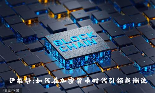 伊能静：如何在加密货币时代引领新潮流