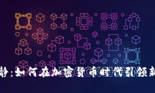 伊能静：如何在加密货币时代引领新潮流