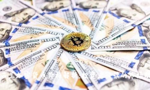 新西兰加密货币价格解析：投资者必读的市场动态