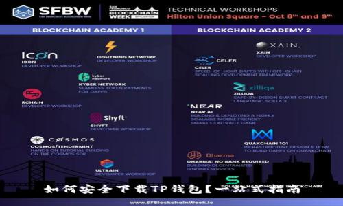 如何安全下载TP钱包？一站式指南