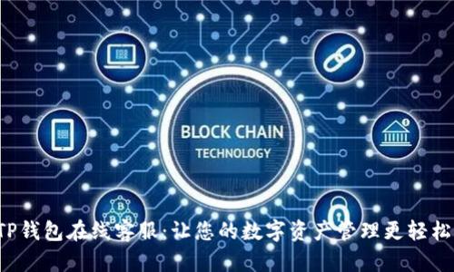 TP钱包在线客服：让您的数字资产管理更轻松！