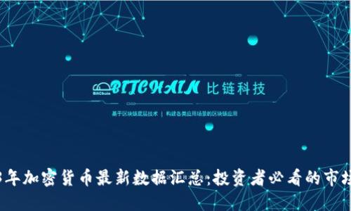 2023年加密货币最新数据汇总：投资者必看的市场动态