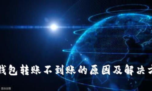 TP钱包转账不到账的原因及解决方法