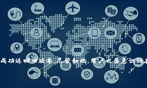 tiaotiTP钱包升级后如何返回旧版本？/tiaoti  
TP钱包, 钱包升级, 旧版本, 版本回退/guanjianci

引言
在数字货币和区块链技术快速发展的今天，越来越多的人开始使用各种数字钱包来管理他们的加密资产。其中，TP钱包以其用户友好的界面和强大的功能深受用户的喜爱。然而，随着每次更新，钱包的性能、界面甚至功能都有可能发生改变，这有时会让用户感到不适应。如果你最近升级了TP钱包，可能会遇到一些问题或不便，甚至希望返回到旧版本。那么，TP钱包升级后如何才能安全地返回旧版本呢？

理解TP钱包的升级
TP钱包的升级通常是为了提升用户体验、修复Bug和增强安全性。但是，正如我们上面提到的，有些用户在升级后并不满意新版本。你是否曾经在使用新版本时感到界面设计不再符合你的使用习惯？或者发现某些功能被更改或移除，让你无法正常进行日常操作？这时，寻找返回旧版本的办法就显得尤为重要。

返回旧版本的理由
那么，用户为何会愿意返回旧版本呢？
ul
    listrong用户体验差异：/strong每次升级可能会带来不同的用户体验。有时候，新版本的改动不符合某些用户的习惯，导致使用不便。/li
    listrong功能变动：/strong有些用户可能会发现，新版本移除了他们正在使用的某些功能，令他们无法正常进行资产管理。/li
    listrong系统兼容性：/strong有些设备可能与新版本不兼容，导致钱包无法正常使用。/li
/ul
这类情况让不少用户心生不满，甚至怀念之前的版本。那么关于如何返回旧版本的问题，接下来我们就详细探讨。

返回旧版本的步骤
步骤一：备份你的钱包
在进行任何版本回退之前，备份你的钱包非常重要。确保你的私钥和助记词安全保存，以防万一。你是否曾面临数据丢失的恐惧？备份可以确保你的资产安全。

步骤二：卸载新版本
接下来，你需要卸载新版本的TP钱包。在你的设备上，进入设置找到应用程序，然后选择TP钱包，选择卸载。完成后，不要忘记清理缓存，确保所有数据都被移除。

步骤三：下载旧版本
现在是关键步骤，找到旧版本的下载源。通常，开发者会在他们的官方网站或一些区块链社区网站上保留旧版本的下载链接。请检查这些来源是否安全可靠。你是不是也认为在下载应用时保护自身安全非常重要呢？一定要避免下载来源不明的APK文件，因为这可能导致安全隐患。

步骤四：安装旧版本
完成下载后，进行安装。你可能需要在设备设置中允许安装来自未知来源的应用程序。完成安装后，打开钱包，恢复你的资产。

步骤五：验证钱包功能
最后，确保旧版本钱包的各项功能正常使用。你可以通过发送少量数字资产到其他地址来测试。这一步是必要的，以确认一切如你所愿。

风险与注意事项
在决定回退版本时，用户需要注意以下几点：
ul
    listrong安全风险：/strong旧版本可能存在已知的安全漏洞，使用时需小心。/li
    listrong后续更新问题：/strong长期使用旧版本可能会错过新版本中的新特性及安全修复。/li
    listrong社区支持：/strong有些情况下，旧版本可能面临社区支持的减少，出现问题可能很难得到帮助。/li
/ul
你是否考虑过这些潜在的风险？在决定之前，权衡利弊绝对是明智的选择。

总结
无论是因为界面不适应，功能不够完善，还是其他原因，TP钱包升级后回退到旧版本是一种必要的选择。通过备份数据、卸载新版本、下载旧版本、安装以及验证功能等步骤，你可以成功返回旧版本。尽管如此，用户也要意识到在使用旧版本时的安全隐患与问题，还需保持对钱包的定期更新，遵循行业的最新动态。如果你有过类似的经历，欢迎分享你的故事和感受，也许能帮助到其他用户！

始终保持对资产安全的关注，愿你在数字货币的世界中游刃有余！