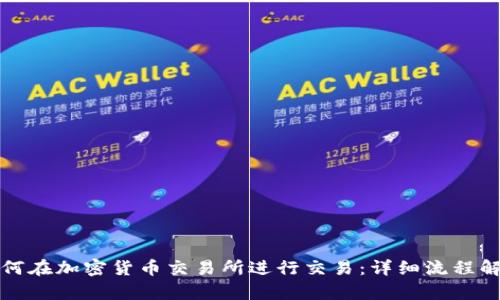 如何在加密货币交易所进行交易：详细流程解析