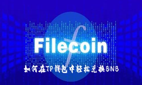 如何在TP钱包中轻松兑换BNB