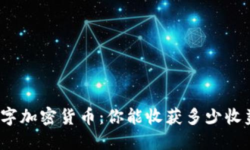 数字加密货币：你能收获多少收益？