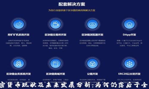 
中国加密货币现状及未来发展分析：为何仍落后于全球趋势？