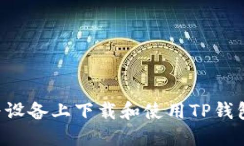 如何在华为设备上下载和使用TP钱包：终极指南