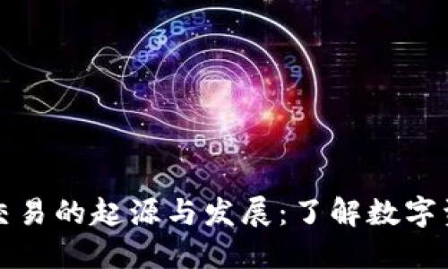 加密货币交易的起源与发展：了解数字资产的未来