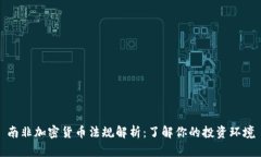 南非加密货币法规解析：了解你的投资环境