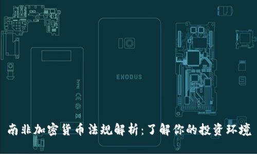 南非加密货币法规解析：了解你的投资环境
