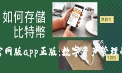 tp钱包官网版app正版：数字资产管理的新选择