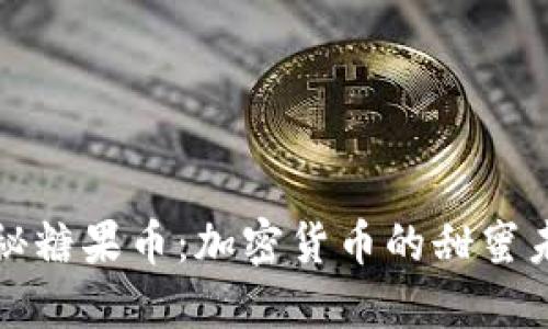 探秘糖果币：加密货币的甜蜜未来