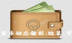 两会期间加密货币动态解析：政策、市场与未来