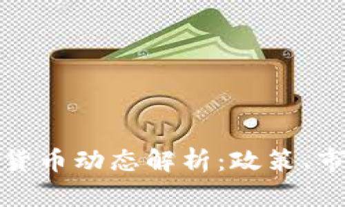 两会期间加密货币动态解析：政策、市场与未来趋势