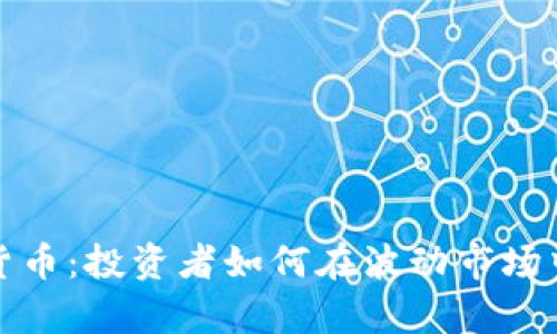 重金埋伏加密货币：投资者如何在波动市场中捕捉财富机会