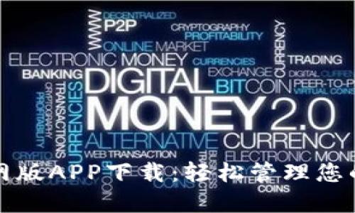 TP钱包官网版APP下载：轻松管理您的数字资产