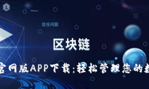 TP钱包官网版APP下载：轻松管理您的数字资产