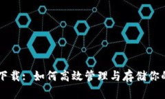 TP6 文件下载: 如何高效管理与存储你的项目文件