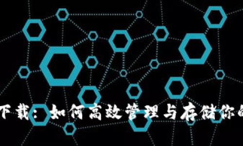 TP6 文件下载: 如何高效管理与存储你的项目文件