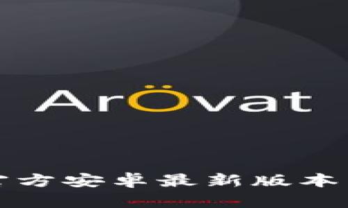 TP钱包官方安卓最新版本下载指南