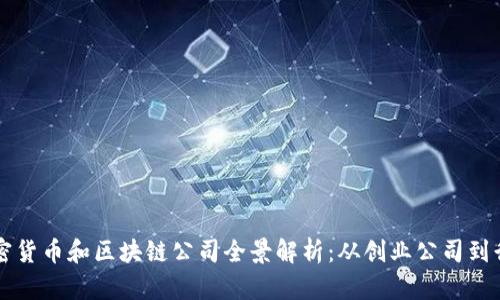 韩国加密货币和区块链公司全景解析：从创业公司到行业巨头
