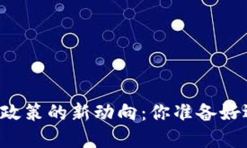美国加密货币政策的新动向：你准备好迎接未来了吗？