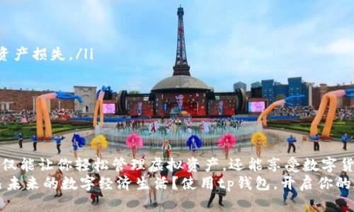 tilatp钱包苹果版最新版安装教程/tila  
tp钱包, 钱包安装, 苹果手机, 最新版/guanjianci  

引言  
随着数字货币的快速发展，越来越多的人开始关注虚拟资产的管理。而在这一过程中，钱包的选择成为了每位用户必做的重要任务之一。今天，我们将为大家提供一个详细的tp钱包苹果版最新版的安装教程，帮助你在苹果设备上顺利安装并使用这个流行的钱包应用。  

tp钱包简介  
tp钱包是一款热门的数字货币钱包，支持多种数字货币的存储和管理。它不仅具备安全性高、操作简便等特点，还常伴随着丰富的功能和良好的用户体验。你是不是也在寻找一个安全、方便的数字资产管理工具呢？相信tp钱包会是一个不错的选择。  

系统要求  
在开始安装之前，你需要确保你的苹果设备满足一些基本的系统要求。通常，tp钱包至少需要iOS 10.0及以上版本。此外，你还需要确保设备的存储空间足够，以便顺利安装应用。你有没有因此而放弃过某个应用的安装呢？  

下载方式  
tp钱包的获取途径主要是通过App Store。不开玩笑，这也是最安全可靠的下载方式。下面是详细的步骤：  
ul  
  li打开你的苹果设备，找到并点击“App Store”图标。/li  
  li在搜索框中输入“tp钱包”，点击搜索按钮。/li  
  li在搜索结果中找到tp钱包，确保选择的是官方版本，以避免任何安全隐患。/li  
  li点击“获取”或“下载”按钮，系统会要求你进行身份验证。输入密码或使用指纹/面容识别完成验证。/li  
  li等待下载和安装完成，然后点击“打开”即可启动tp钱包。/li  
/ul  

账户注册与安全设置  
安装完成后，你会被引导进行账户的注册。以下是一些步骤：  
ul  
  li启动tp钱包后，系统会询问你是否希望创建一个新账户。/li  
  li如果你是首次使用，选择“创建账户”。接下来，系统会要求你设置一个安全的密码。/li  
  li为了提升安全性，建议你启用双重认证功能。这不仅能增强账户的安全性，还可以提升你对账户的掌控感。/li  
/ul  
你有没有考虑过账户安全的重要性？在这个数字化时代，保护自己的虚拟资产安全至关重要。  

导入已有钱包  
如果你之前使用过其他钱包，并希望导入到tp钱包中，其实也非常简单。只要你保存好助记词或私钥，就可以通过以下步骤进行导入：  
ul  
li在主界面点击“导入钱包”选项。/li  
li输入你的助记词或私钥。/li  
li按照提示完成导入，等你看到资产信息，就说明成功了。/li  
/ul  
这样的操作是不是让你想起了某些旧物件的珍贵记忆？数字资产同样珍贵，所以别忘记备份哦！  

开始使用tp钱包  
一旦注册完成并登陆，你就可以开始愉快使用tp钱包了！tp钱包的界面友好，欢迎每一个新用户充分体验。  
ul  
li在主界面上，你可以查看当前资产的实时数据。/li  
litp钱包还支持快速的转账功能，只需输入对方的地址即可完成转账。/li  
li此外，用户还可以通过DApp浏览器来体验去中心化应用，感受数字资产的无限魅力。/li  
/ul  

常见问题与解决方案  
在使用tp钱包的过程中，可能会遇到一些常见问题。以下是一些解决方案：  
ul  
listrong无法下载tp钱包：/strong请确保你的网络连接正常，并检查你设备的操作系统版本是否符合要求。/li  
listrong密码忘记：/strong如果你忘记了密码，可以通过设置的安全问题找回，但一定要牢记备份信息，以避免资产损失。/li  
listrong转账失败：/strong检查对方地址是否正确，并查看网络交易是否高峰期。/li  
/ul  
  

总结  
今天的tp钱包安装教程就到这里。是否让你对数字资产的管理有了更深入的理解呢？掌握好钱包的使用方法，不仅能让你轻松管理虚拟资产，还能享受数字货币带来的便利与乐趣。  
在未来的日子里，随着数字货币的不断发展，我们有理由相信，更加丰富便捷的钱包将会出现。你是否想象过自己未来的数字经济生活？使用tp钱包，开启你的数字资产之旅吧！  
