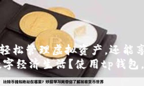 tilatp钱包苹果版最新版安装教程/tila  
tp钱包, 钱包安装, 苹果手机, 最新版/guanjianci  

引言  
随着数字货币的快速发展，越来越多的人开始关注虚拟资产的管理。而在这一过程中，钱包的选择成为了每位用户必做的重要任务之一。今天，我们将为大家提供一个详细的tp钱包苹果版最新版的安装教程，帮助你在苹果设备上顺利安装并使用这个流行的钱包应用。  

tp钱包简介  
tp钱包是一款热门的数字货币钱包，支持多种数字货币的存储和管理。它不仅具备安全性高、操作简便等特点，还常伴随着丰富的功能和良好的用户体验。你是不是也在寻找一个安全、方便的数字资产管理工具呢？相信tp钱包会是一个不错的选择。  

系统要求  
在开始安装之前，你需要确保你的苹果设备满足一些基本的系统要求。通常，tp钱包至少需要iOS 10.0及以上版本。此外，你还需要确保设备的存储空间足够，以便顺利安装应用。你有没有因此而放弃过某个应用的安装呢？  

下载方式  
tp钱包的获取途径主要是通过App Store。不开玩笑，这也是最安全可靠的下载方式。下面是详细的步骤：  
ul  
  li打开你的苹果设备，找到并点击“App Store”图标。/li  
  li在搜索框中输入“tp钱包”，点击搜索按钮。/li  
  li在搜索结果中找到tp钱包，确保选择的是官方版本，以避免任何安全隐患。/li  
  li点击“获取”或“下载”按钮，系统会要求你进行身份验证。输入密码或使用指纹/面容识别完成验证。/li  
  li等待下载和安装完成，然后点击“打开”即可启动tp钱包。/li  
/ul  

账户注册与安全设置  
安装完成后，你会被引导进行账户的注册。以下是一些步骤：  
ul  
  li启动tp钱包后，系统会询问你是否希望创建一个新账户。/li  
  li如果你是首次使用，选择“创建账户”。接下来，系统会要求你设置一个安全的密码。/li  
  li为了提升安全性，建议你启用双重认证功能。这不仅能增强账户的安全性，还可以提升你对账户的掌控感。/li  
/ul  
你有没有考虑过账户安全的重要性？在这个数字化时代，保护自己的虚拟资产安全至关重要。  

导入已有钱包  
如果你之前使用过其他钱包，并希望导入到tp钱包中，其实也非常简单。只要你保存好助记词或私钥，就可以通过以下步骤进行导入：  
ul  
li在主界面点击“导入钱包”选项。/li  
li输入你的助记词或私钥。/li  
li按照提示完成导入，等你看到资产信息，就说明成功了。/li  
/ul  
这样的操作是不是让你想起了某些旧物件的珍贵记忆？数字资产同样珍贵，所以别忘记备份哦！  

开始使用tp钱包  
一旦注册完成并登陆，你就可以开始愉快使用tp钱包了！tp钱包的界面友好，欢迎每一个新用户充分体验。  
ul  
li在主界面上，你可以查看当前资产的实时数据。/li  
litp钱包还支持快速的转账功能，只需输入对方的地址即可完成转账。/li  
li此外，用户还可以通过DApp浏览器来体验去中心化应用，感受数字资产的无限魅力。/li  
/ul  

常见问题与解决方案  
在使用tp钱包的过程中，可能会遇到一些常见问题。以下是一些解决方案：  
ul  
listrong无法下载tp钱包：/strong请确保你的网络连接正常，并检查你设备的操作系统版本是否符合要求。/li  
listrong密码忘记：/strong如果你忘记了密码，可以通过设置的安全问题找回，但一定要牢记备份信息，以避免资产损失。/li  
listrong转账失败：/strong检查对方地址是否正确，并查看网络交易是否高峰期。/li  
/ul  
  

总结  
今天的tp钱包安装教程就到这里。是否让你对数字资产的管理有了更深入的理解呢？掌握好钱包的使用方法，不仅能让你轻松管理虚拟资产，还能享受数字货币带来的便利与乐趣。  
在未来的日子里，随着数字货币的不断发展，我们有理由相信，更加丰富便捷的钱包将会出现。你是否想象过自己未来的数字经济生活？使用tp钱包，开启你的数字资产之旅吧！  
