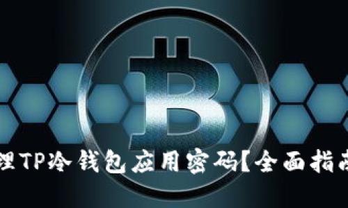 如何安全管理TP冷钱包应用密码？全面指南与最佳实践