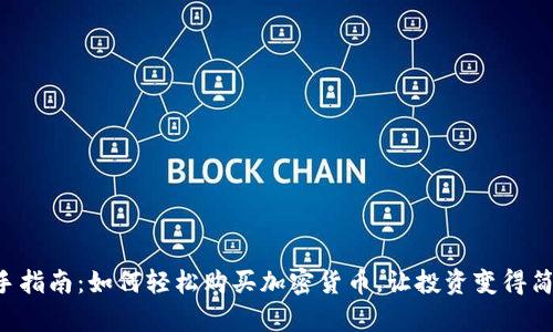 新手指南：如何轻松购买加密货币，让投资变得简单！