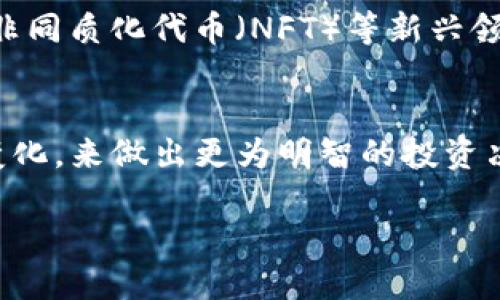 2022年加密货币市值：数字经济的风向标

加密货币, 市值, 数字经济, 区块链/guanjianci

引言
2022年是加密货币行业充满挑战的一年。随着市场波动频繁，许多投资者对加密货币的未来产生了疑问。在这篇文章中，我们将深度分析2022年加密货币的市场表现、影响因素以及未来的发展趋势。

2022年加密货币市场概述
回顾2022年，加密货币市场的市值经历了巨大的变化。从年初的高峰到中期的调整，市场市值一度下降，甚至出现了一些头部币种的崩盘。这一切都显示出加密货币市场的极端波动性。
 
可以说，2022年的市值波动反映了三个主要因素：全球经济环境的变化、监管政策的演变以及市场情绪的波动。你是不是也觉得，技术和经济的结合总会构成市场的风向标？

全球经济影响因素
2022年全球经济复苏的乏力，使得许多投资者对风险资产持谨慎态度。在通货膨胀加剧和利率上升的环境下，传统投资者逐渐转向更为稳健的资产。这直接导致了加密货币市场的流动性下降，也让许多投资者在焦虑中犹豫不前。

例如，比特币和以太坊这两种主流加密货币在年初的市值接近万亿美元，但随着经济环境的恶化，其市值却直线下滑。反映出了一种拐点，像是我们所依赖的投资方式正在遭遇挑战，你是否也在为此感到迷茫？

政策与监管的影响
2022年，各国的监管政策频繁出台，尤其是对加密货币的立法。这些政策如同一把双刃剑，一方面能够提升市场的规范性，另一方面也带来了不确定性。例如，中国对加密货币的监管日益严格，导致了该国投资者的撤离，加剧了市场的波动。

在美国，尽管有些州对加密货币持积极态度，但联邦层面的监管框架依旧模糊，让许多投资者在心态上变得异常谨慎。想必你也在想，作为投资者的我们到底该如何应对这样的局面呢？

市场情绪的反复无常
2022年，社交媒体和网络讨论平台对加密货币市场情绪的影响显而易见。和往年相比，市场上关于加密货币的讨论并没有减少，反而因新闻和社交媒体的速度更快，使得情绪更加波动。例如，某个币种的负面新闻就可能在短时间内导致其市值大幅下滑，这让市场的参与者始终处于一种紧张状态。

有时候，投资者的决策似乎并不那么理性，而是受到情绪的操控。这种情况让我们不得不反思：在做投资决策时，市场心理到底应该占据多大的比重？

加密货币市场的未来展望
虽然2022年加密货币市场经历了剧烈动荡，但也让我们看到了其坚韧的一面。不少项目仍在不断推进技术研发和社群建设，展现出蓬勃的发展潜力。未来几年，又会是怎样的市场景象呢？投资者是否仍能抓住新机会成为赢家？

区块链技术在金融、供应链、物联网等多个领域的应用，将成为推动加密货币市场发展的新动力。在智能合约、去中心化金融（DeFi）和非同质化代币（NFT）等新兴领域，我们可以看到其巨大的增长潜力。这些领域的快速发展，或许能够为投资者带来新的可能性与机会。

结论
2022年的加密货币市场无疑是一个波动的年份，但也为未来的成长打下了基础。我们要时刻关注全球经济、政策动态和市场情绪的变化，来做出更为明智的投资决策。或许，常常的反思与审视自己对加密货币及其背后技术的理解，才是我们未来成功的关键。

在这个变幻莫测的市场中，你是否也和我一样，期待着一个更为明朗的未来呢？