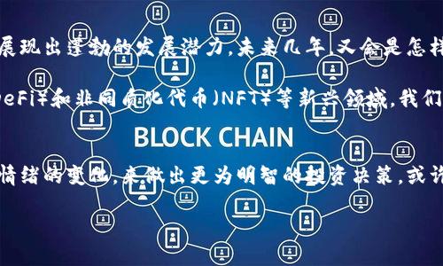 2022年加密货币市值：数字经济的风向标

加密货币, 市值, 数字经济, 区块链/guanjianci

引言
2022年是加密货币行业充满挑战的一年。随着市场波动频繁，许多投资者对加密货币的未来产生了疑问。在这篇文章中，我们将深度分析2022年加密货币的市场表现、影响因素以及未来的发展趋势。

2022年加密货币市场概述
回顾2022年，加密货币市场的市值经历了巨大的变化。从年初的高峰到中期的调整，市场市值一度下降，甚至出现了一些头部币种的崩盘。这一切都显示出加密货币市场的极端波动性。
 
可以说，2022年的市值波动反映了三个主要因素：全球经济环境的变化、监管政策的演变以及市场情绪的波动。你是不是也觉得，技术和经济的结合总会构成市场的风向标？

全球经济影响因素
2022年全球经济复苏的乏力，使得许多投资者对风险资产持谨慎态度。在通货膨胀加剧和利率上升的环境下，传统投资者逐渐转向更为稳健的资产。这直接导致了加密货币市场的流动性下降，也让许多投资者在焦虑中犹豫不前。

例如，比特币和以太坊这两种主流加密货币在年初的市值接近万亿美元，但随着经济环境的恶化，其市值却直线下滑。反映出了一种拐点，像是我们所依赖的投资方式正在遭遇挑战，你是否也在为此感到迷茫？

政策与监管的影响
2022年，各国的监管政策频繁出台，尤其是对加密货币的立法。这些政策如同一把双刃剑，一方面能够提升市场的规范性，另一方面也带来了不确定性。例如，中国对加密货币的监管日益严格，导致了该国投资者的撤离，加剧了市场的波动。

在美国，尽管有些州对加密货币持积极态度，但联邦层面的监管框架依旧模糊，让许多投资者在心态上变得异常谨慎。想必你也在想，作为投资者的我们到底该如何应对这样的局面呢？

市场情绪的反复无常
2022年，社交媒体和网络讨论平台对加密货币市场情绪的影响显而易见。和往年相比，市场上关于加密货币的讨论并没有减少，反而因新闻和社交媒体的速度更快，使得情绪更加波动。例如，某个币种的负面新闻就可能在短时间内导致其市值大幅下滑，这让市场的参与者始终处于一种紧张状态。

有时候，投资者的决策似乎并不那么理性，而是受到情绪的操控。这种情况让我们不得不反思：在做投资决策时，市场心理到底应该占据多大的比重？

加密货币市场的未来展望
虽然2022年加密货币市场经历了剧烈动荡，但也让我们看到了其坚韧的一面。不少项目仍在不断推进技术研发和社群建设，展现出蓬勃的发展潜力。未来几年，又会是怎样的市场景象呢？投资者是否仍能抓住新机会成为赢家？

区块链技术在金融、供应链、物联网等多个领域的应用，将成为推动加密货币市场发展的新动力。在智能合约、去中心化金融（DeFi）和非同质化代币（NFT）等新兴领域，我们可以看到其巨大的增长潜力。这些领域的快速发展，或许能够为投资者带来新的可能性与机会。

结论
2022年的加密货币市场无疑是一个波动的年份，但也为未来的成长打下了基础。我们要时刻关注全球经济、政策动态和市场情绪的变化，来做出更为明智的投资决策。或许，常常的反思与审视自己对加密货币及其背后技术的理解，才是我们未来成功的关键。

在这个变幻莫测的市场中，你是否也和我一样，期待着一个更为明朗的未来呢？