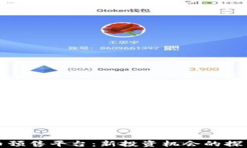 
加密货币预售平台：新投资机会的探索与实践