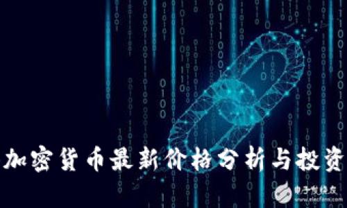 香港加密货币最新价格分析与投资机会