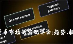 2023年加密货币市场的宏观评论：趋势、挑战与未