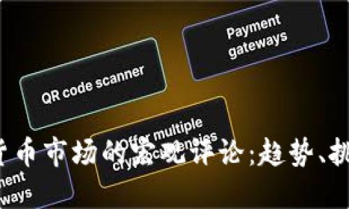 2023年加密货币市场的宏观评论：趋势、挑战与未来展望